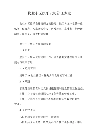 物业小区娱乐设施管理方案