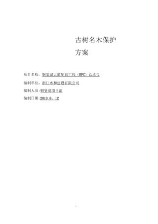 古树名木保护方案【范本模板】