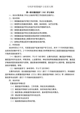 专科护理领域护士培训大纲