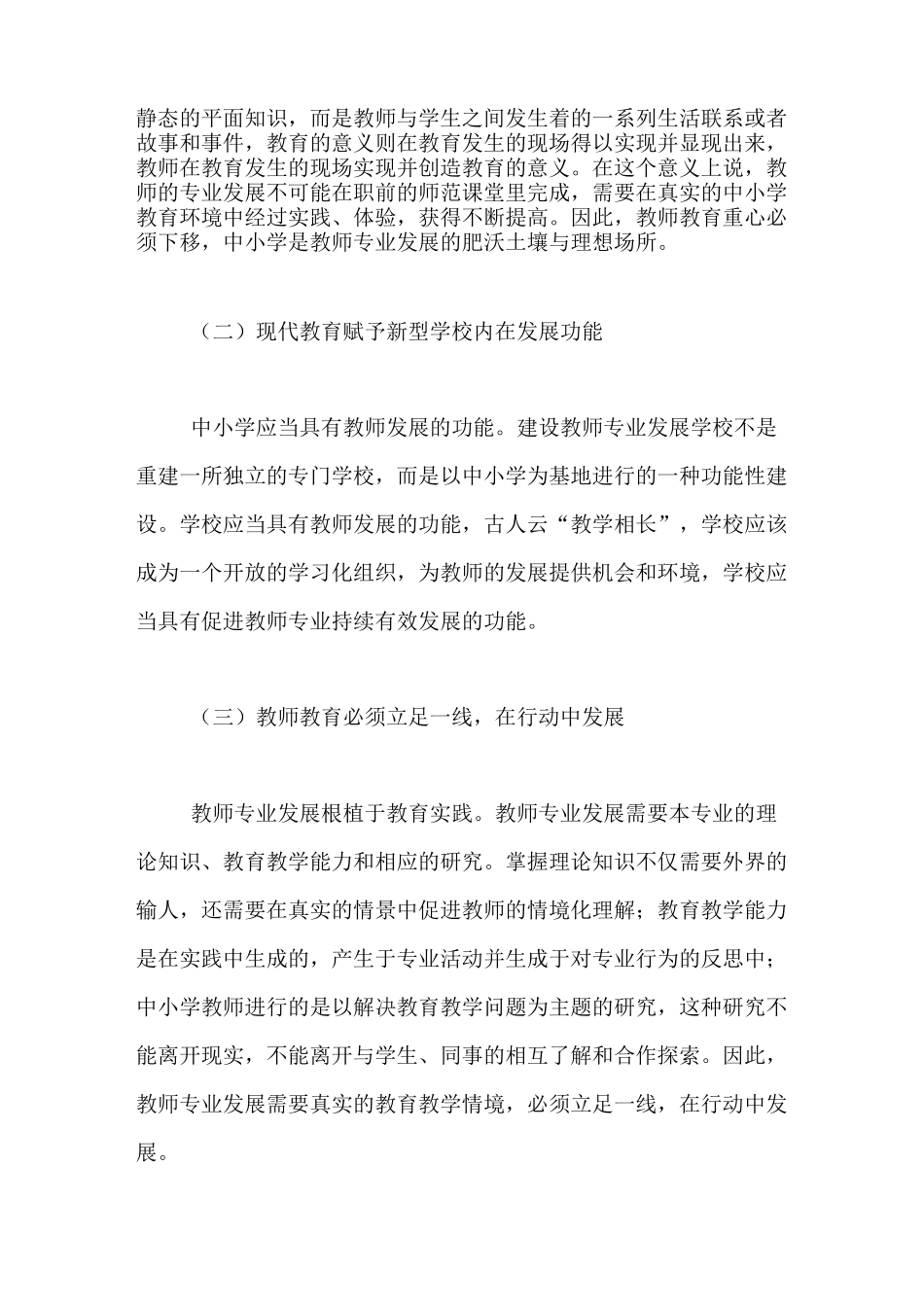 【教师专业发展学校建设的实践与思考】教师发展学校建设_第2页