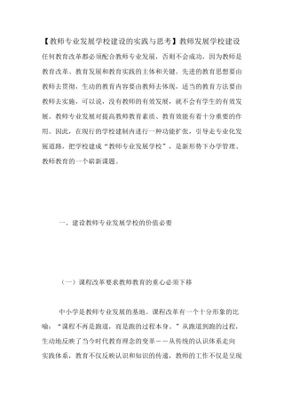 【教师专业发展学校建设的实践与思考】教师发展学校建设