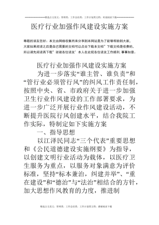 医疗行业加强作风建设实施方案