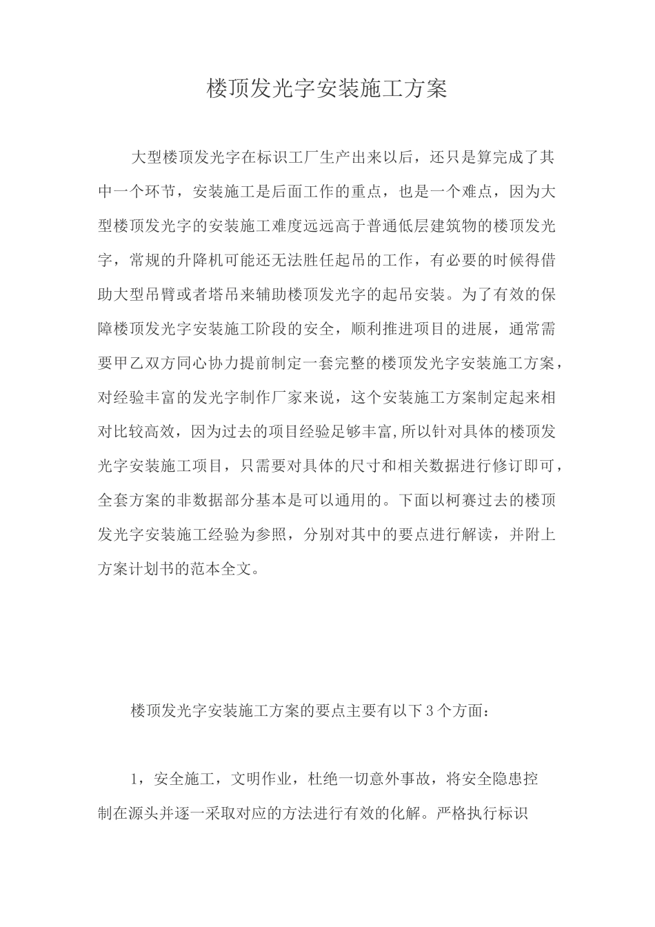 楼顶发光字安装施工方案【最新版】_第1页