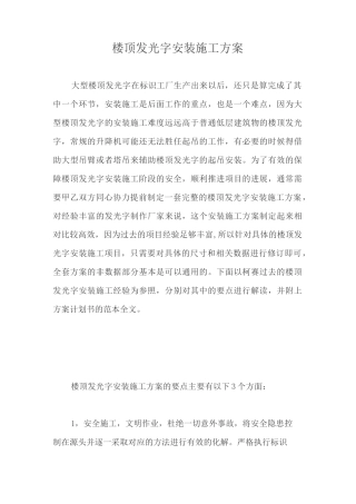 楼顶发光字安装施工方案【最新版】