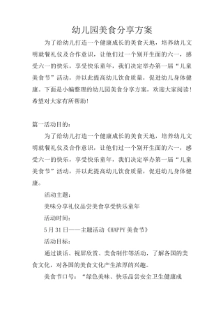 幼儿园美食分享方案