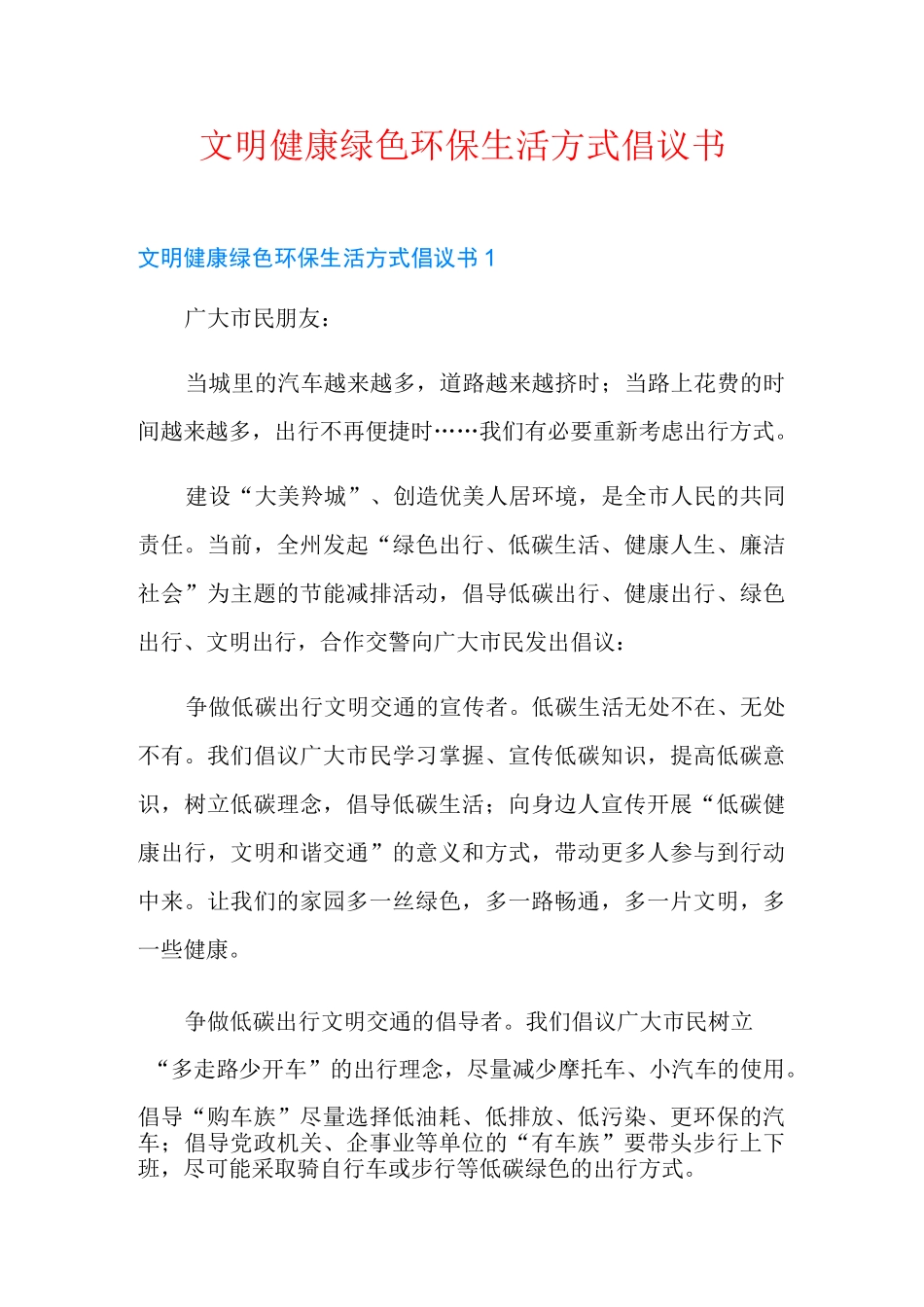 文明健康绿色环保生活方式倡议书_第1页