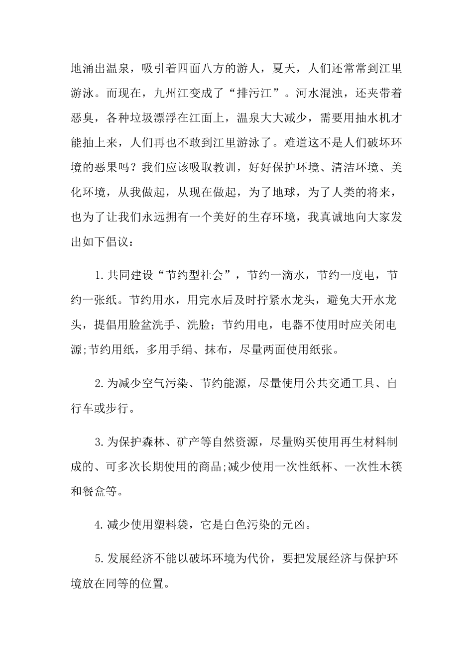 文明健康绿色环保生活方式倡议书_第3页