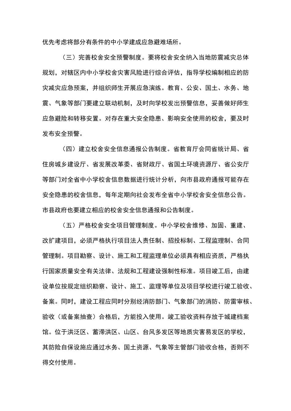 学校舍安全保障长效机制实施方案_第2页