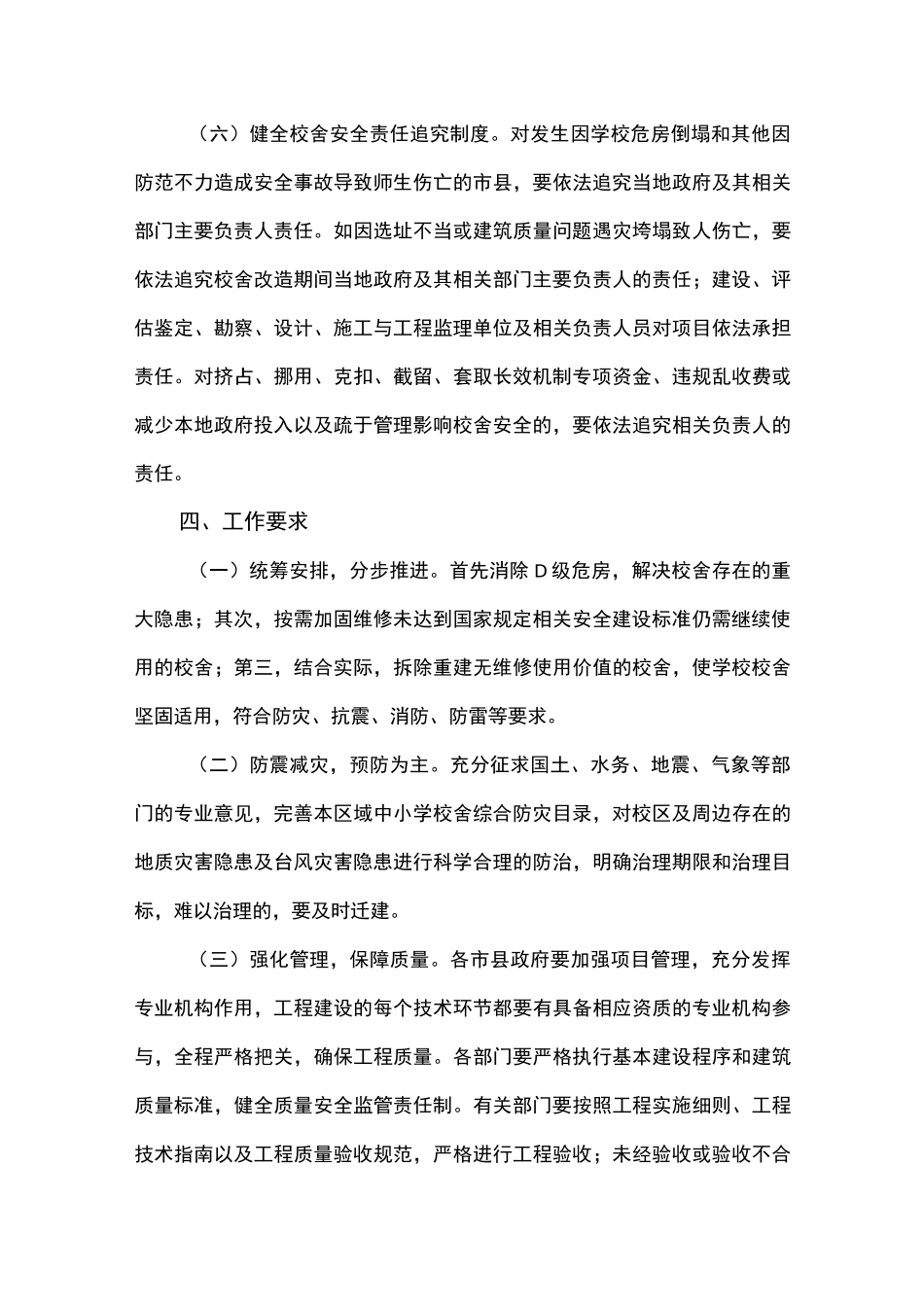 学校舍安全保障长效机制实施方案_第3页