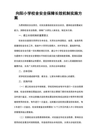学校舍安全保障长效机制实施方案