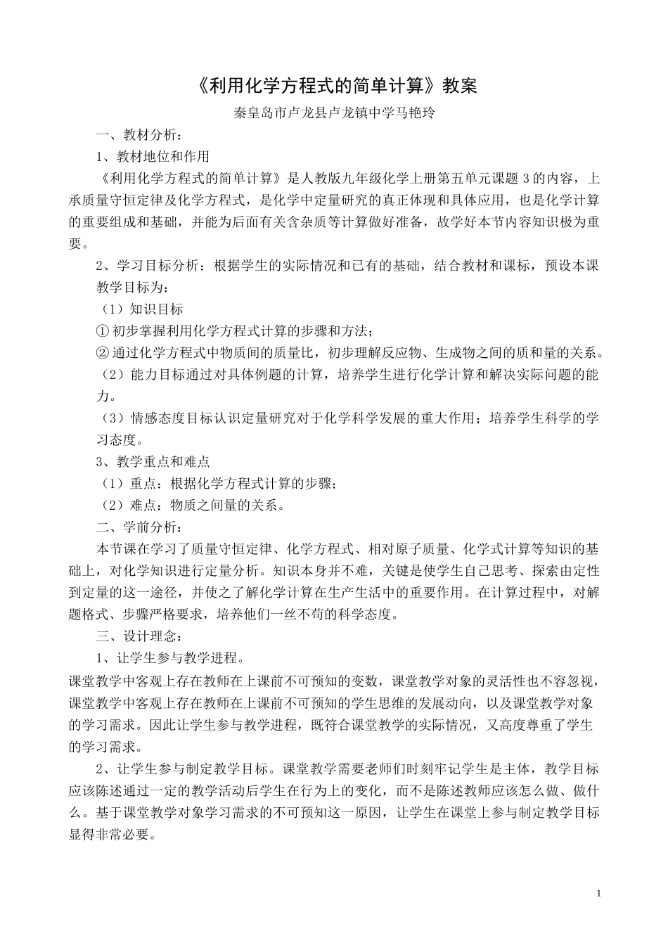 《利用化学方程式的简单计算》教案_第1页