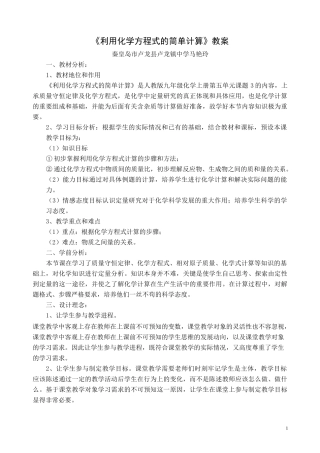 《利用化学方程式的简单计算》教案
