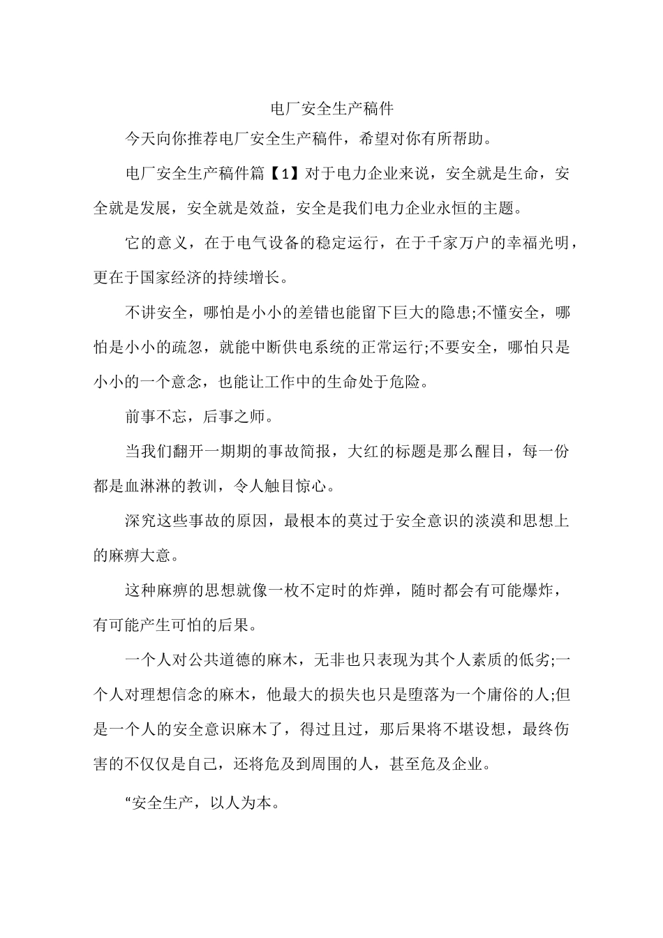 电厂安全生产稿件_第1页