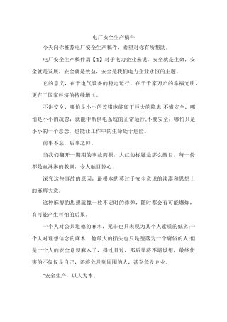 电厂安全生产稿件