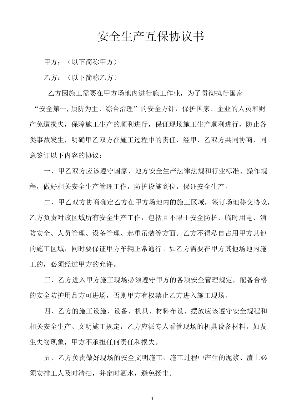 2、安全生产互保协议书_第1页