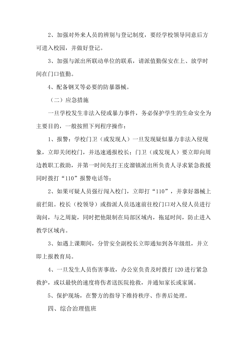 小学防不法侵害校园应急预案_第3页
