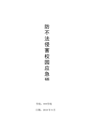 小学防不法侵害校园应急预案