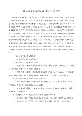 社区养老服务中心初步项目策划书