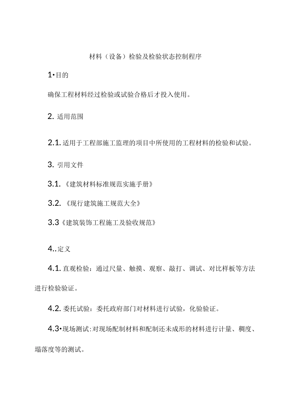 材料(设备)检验_第1页