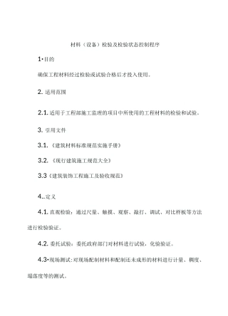 材料(设备)检验