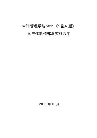 并实施系统软件国产化改造方案计划-审计署