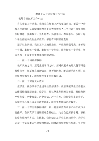 教师个人专业技术工作小结