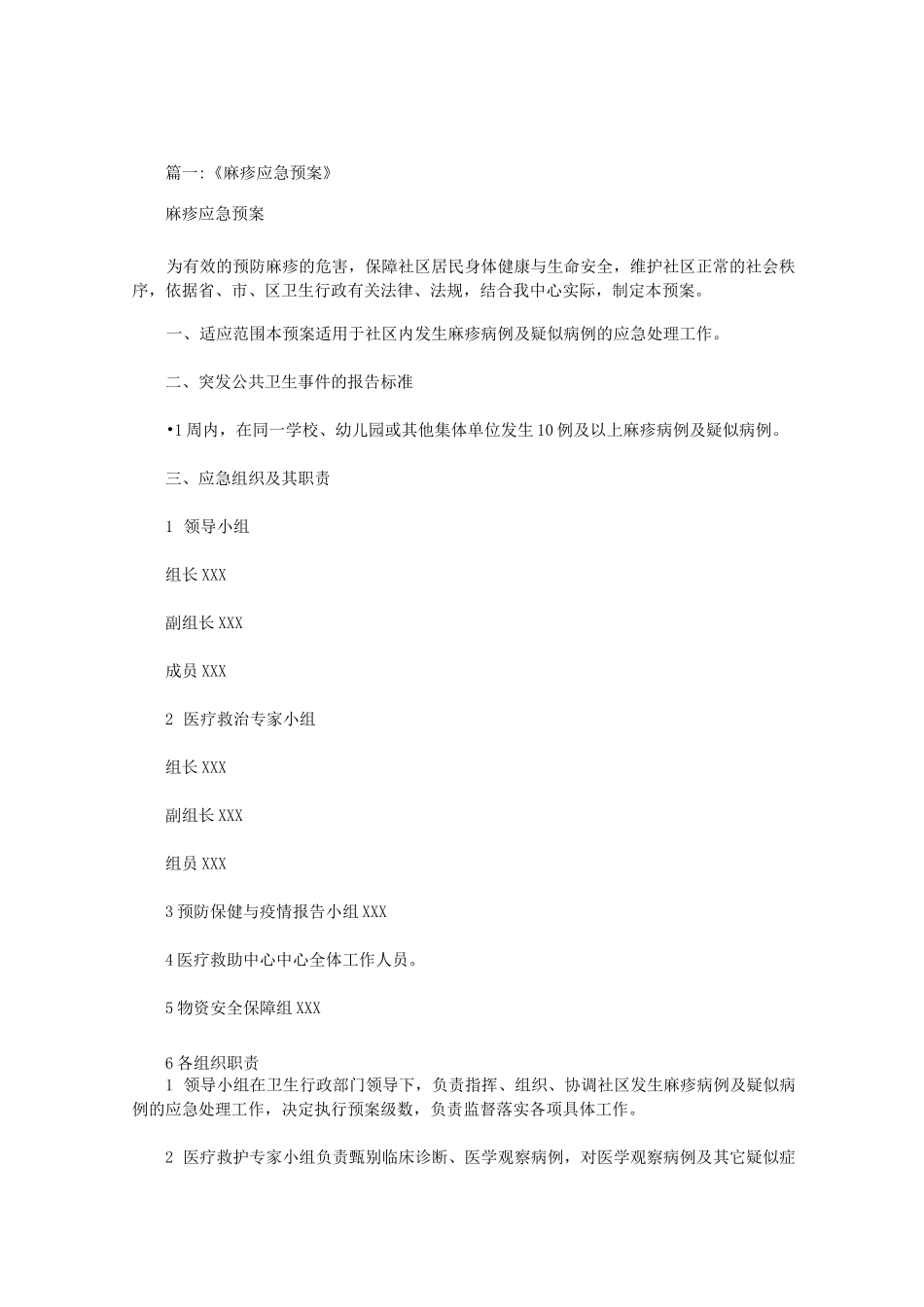 幼儿园麻疹的应急预案范文_第1页