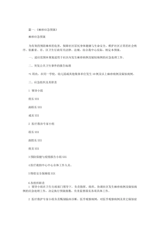 幼儿园麻疹的应急预案范文