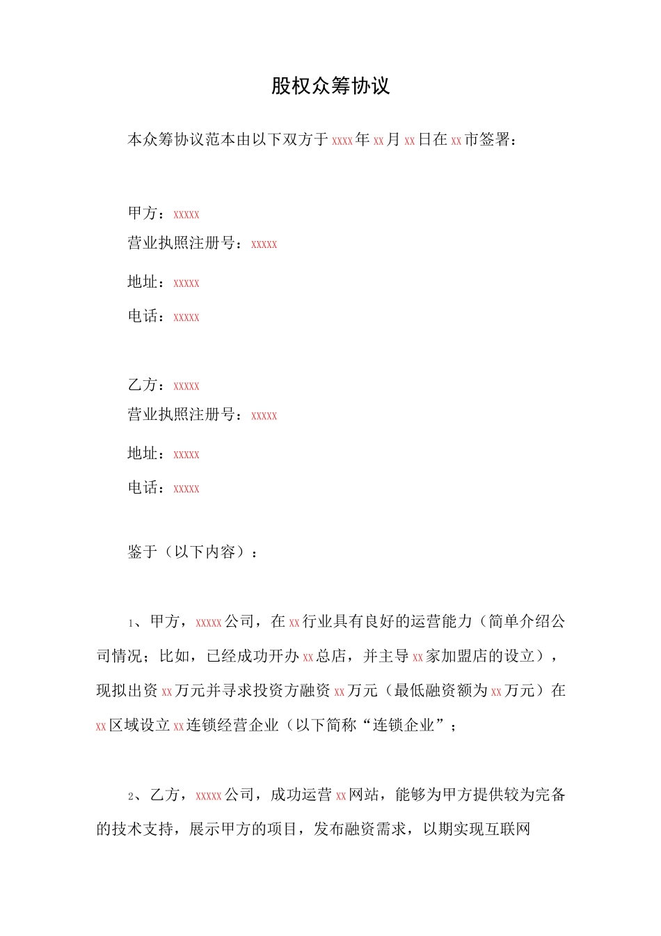 股权众筹协议书_第1页