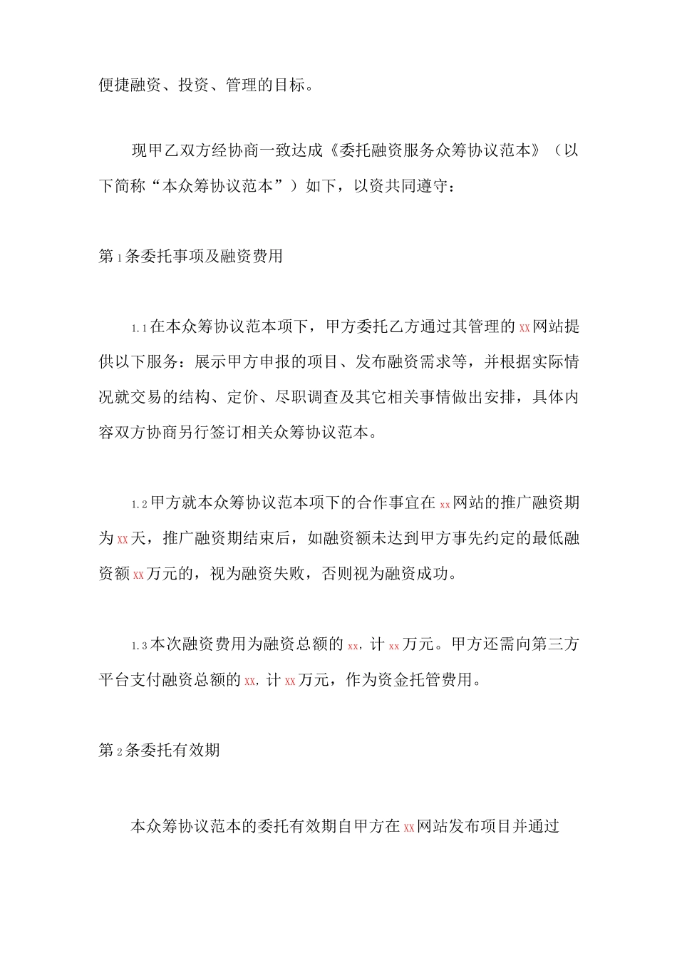 股权众筹协议书_第2页