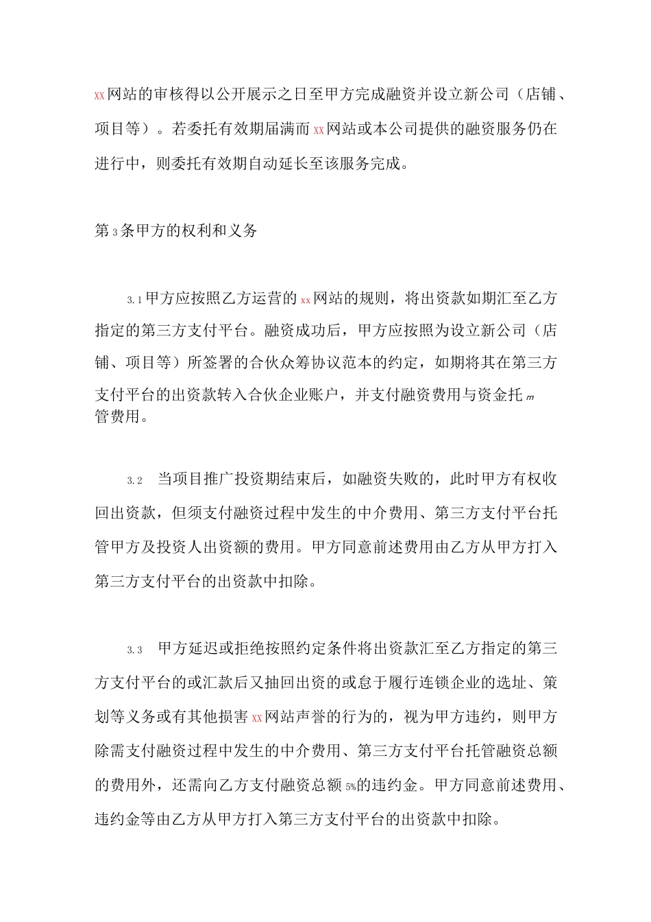 股权众筹协议书_第3页