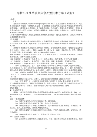 急性出血性结膜炎应急处置程序参考方案