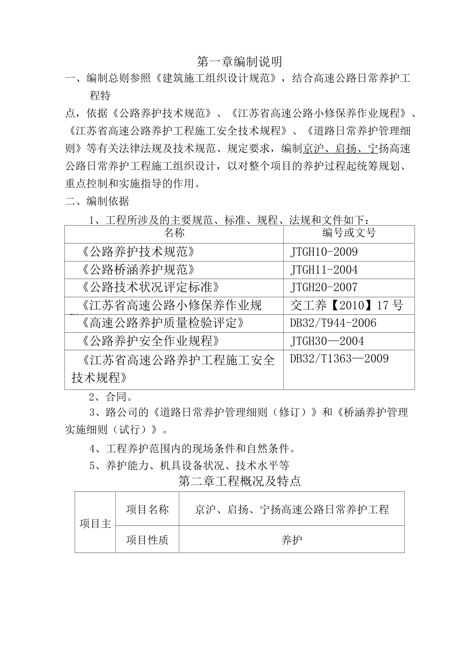高速日常养护施工组织设计_第1页