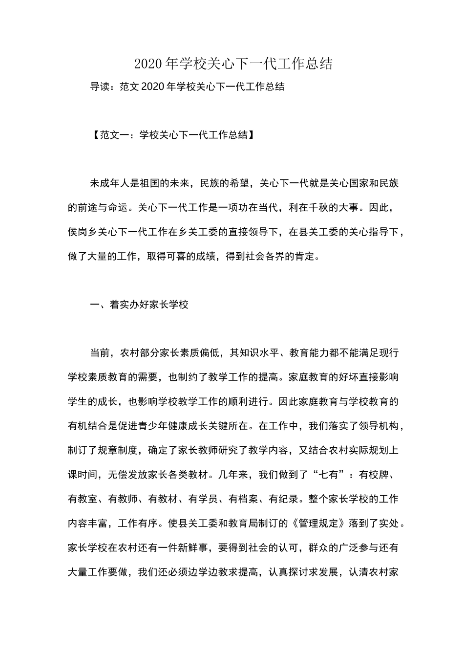 2020年学校关心下一代工作总结_第1页