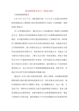 系统调研报告范文(多篇)