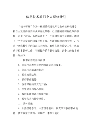 信息技术教师个人研修计划