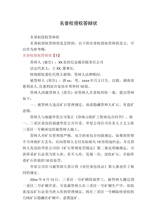 名誉权侵权答辩状