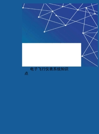电子飞行仪表系统知识点