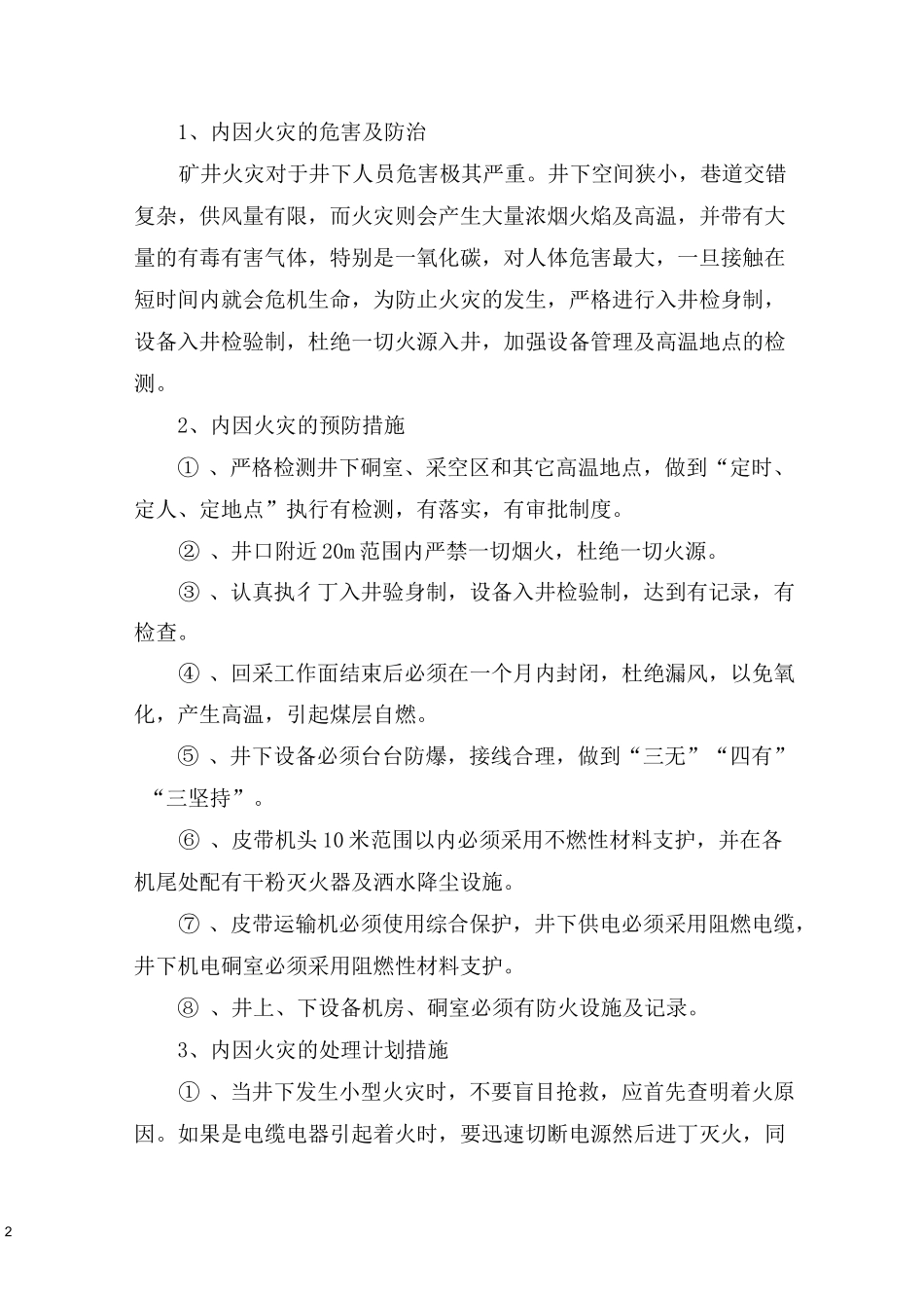 煤矿内外因火灾措施_第3页