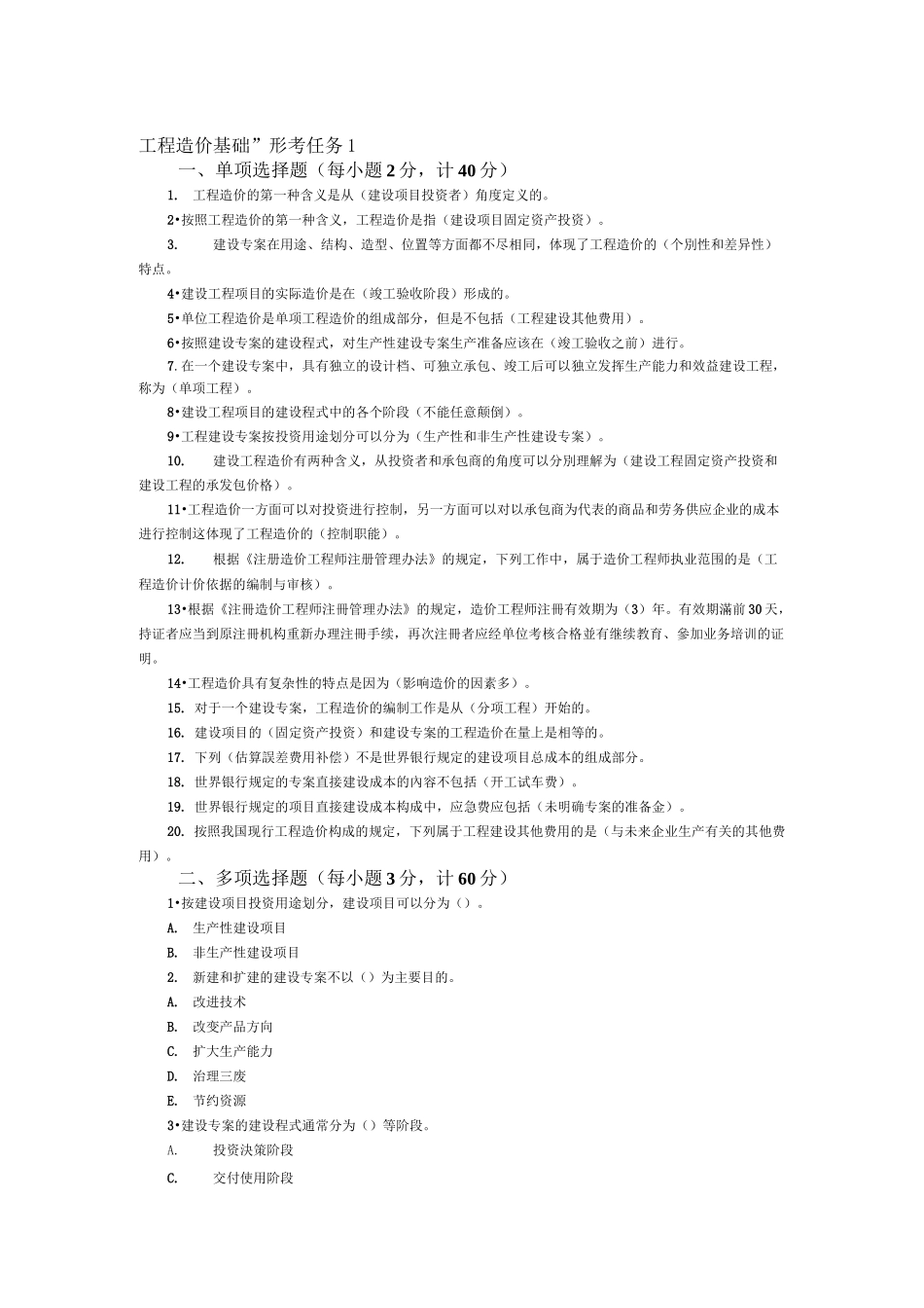 工程造价基础形考任务1答案_第1页