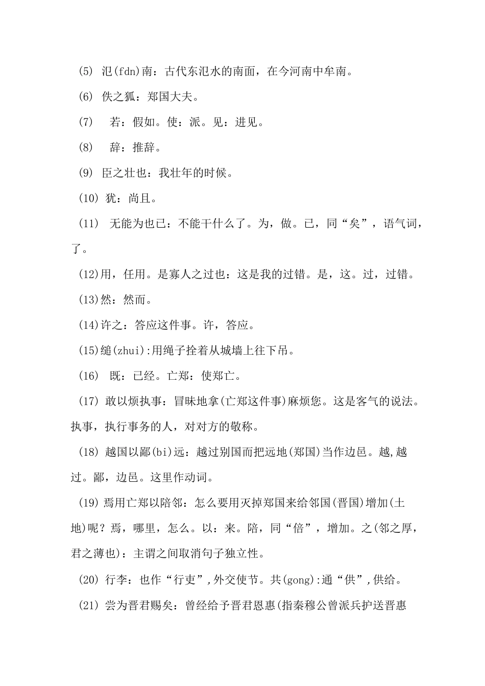 烛之武退秦师重点字词_第2页