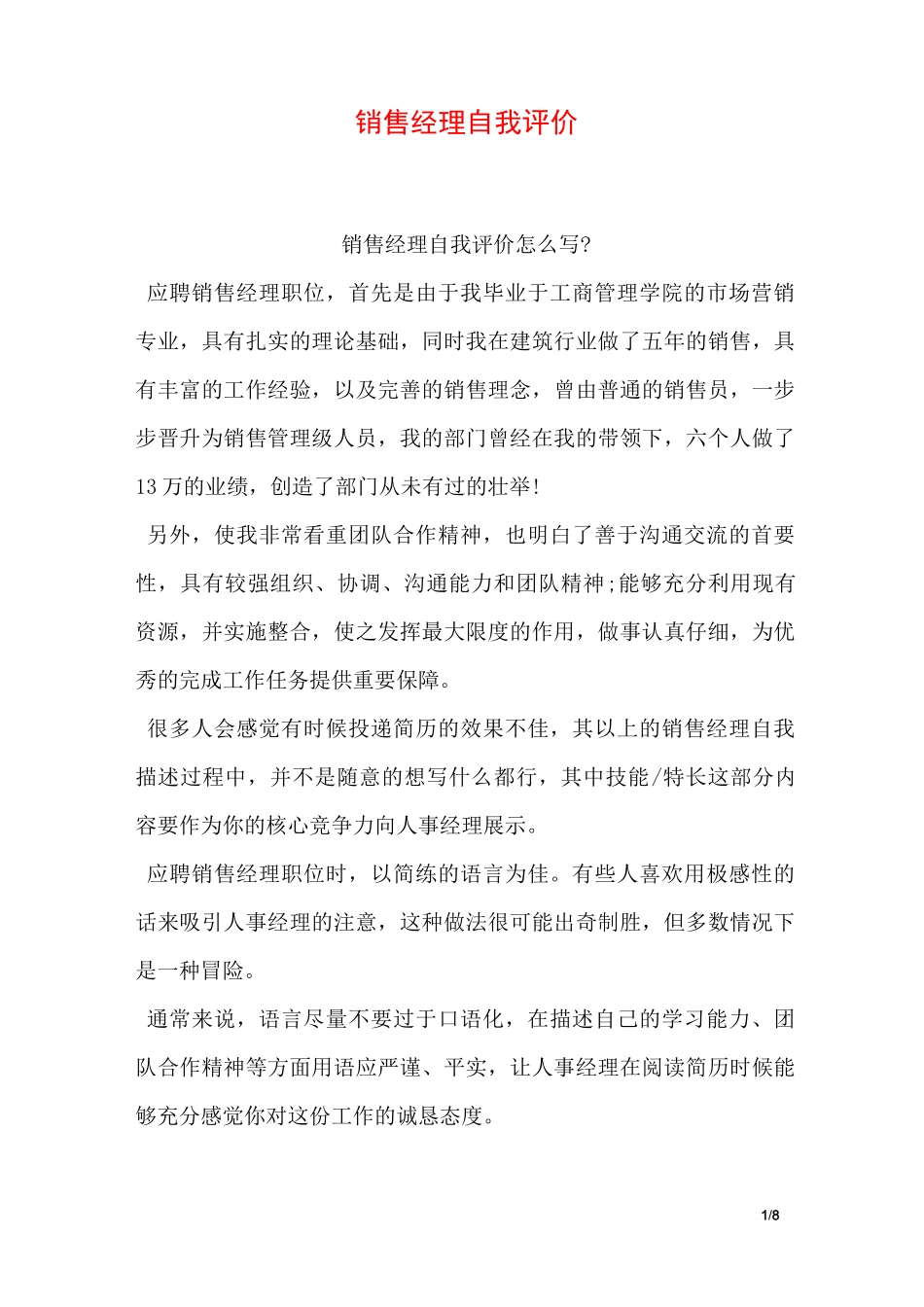 销售经理自我评价_第1页