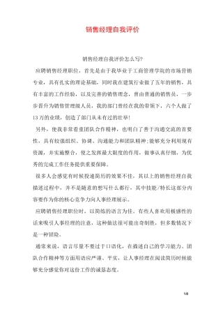 销售经理自我评价