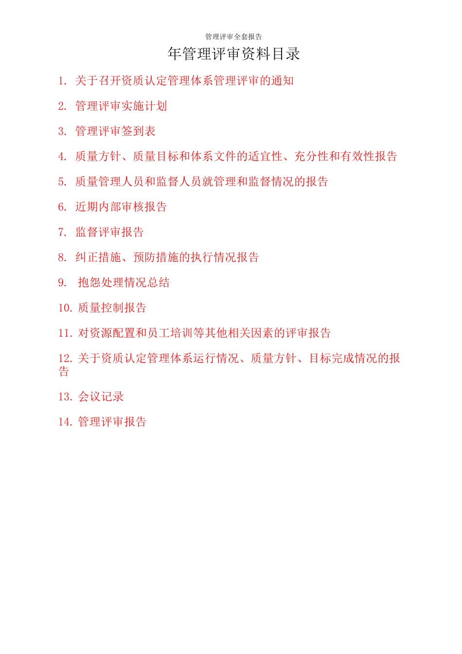 管理评审全套报告_第1页