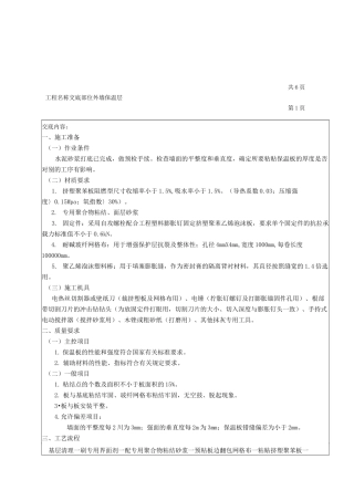 外墙(挤塑聚苯板)保温施工安全技术交底