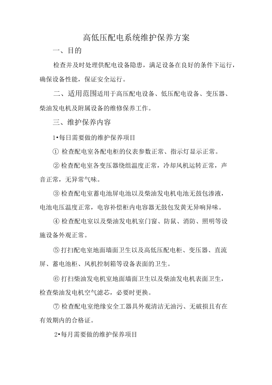 高低压配电系统维护保养方案 - 修改1_第1页