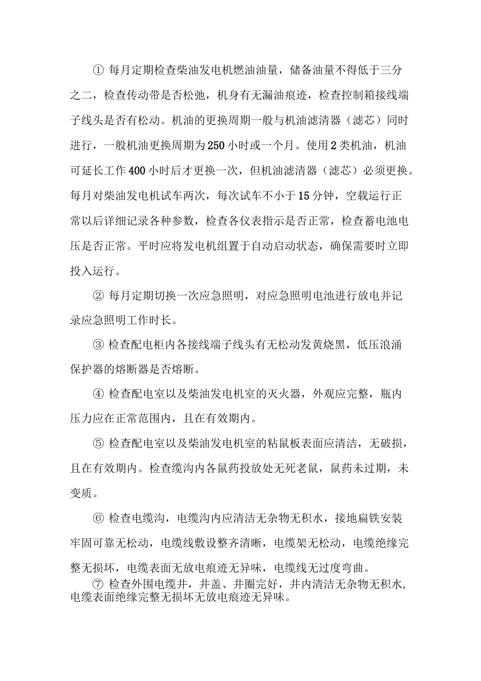 高低压配电系统维护保养方案 - 修改1_第2页