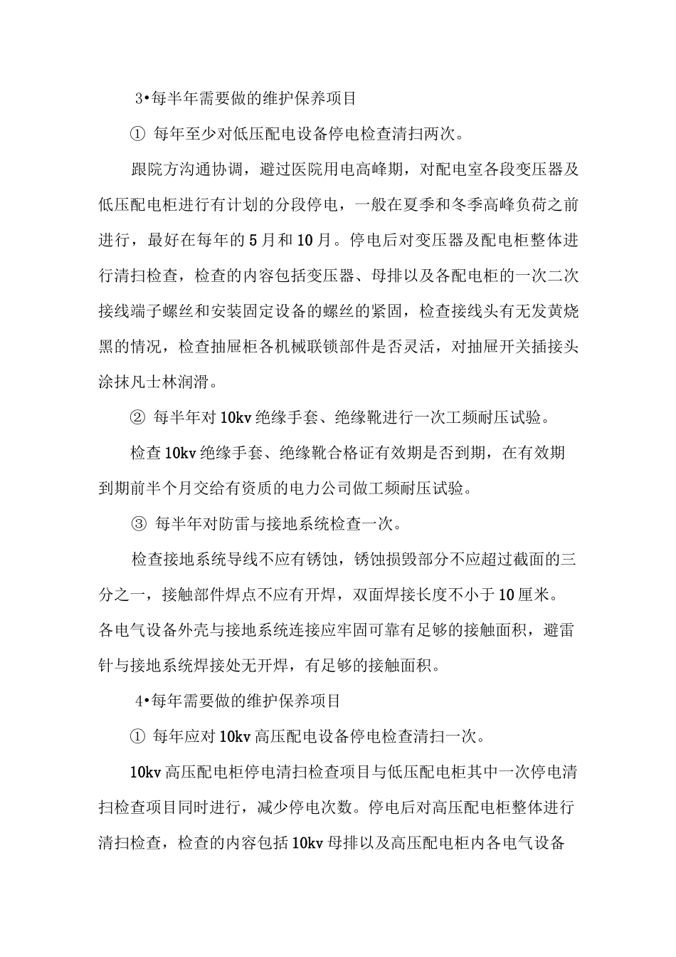 高低压配电系统维护保养方案 - 修改1_第3页