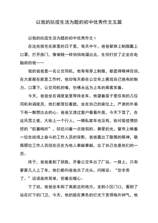 以我的抗疫生活为题的初中优秀作文五篇