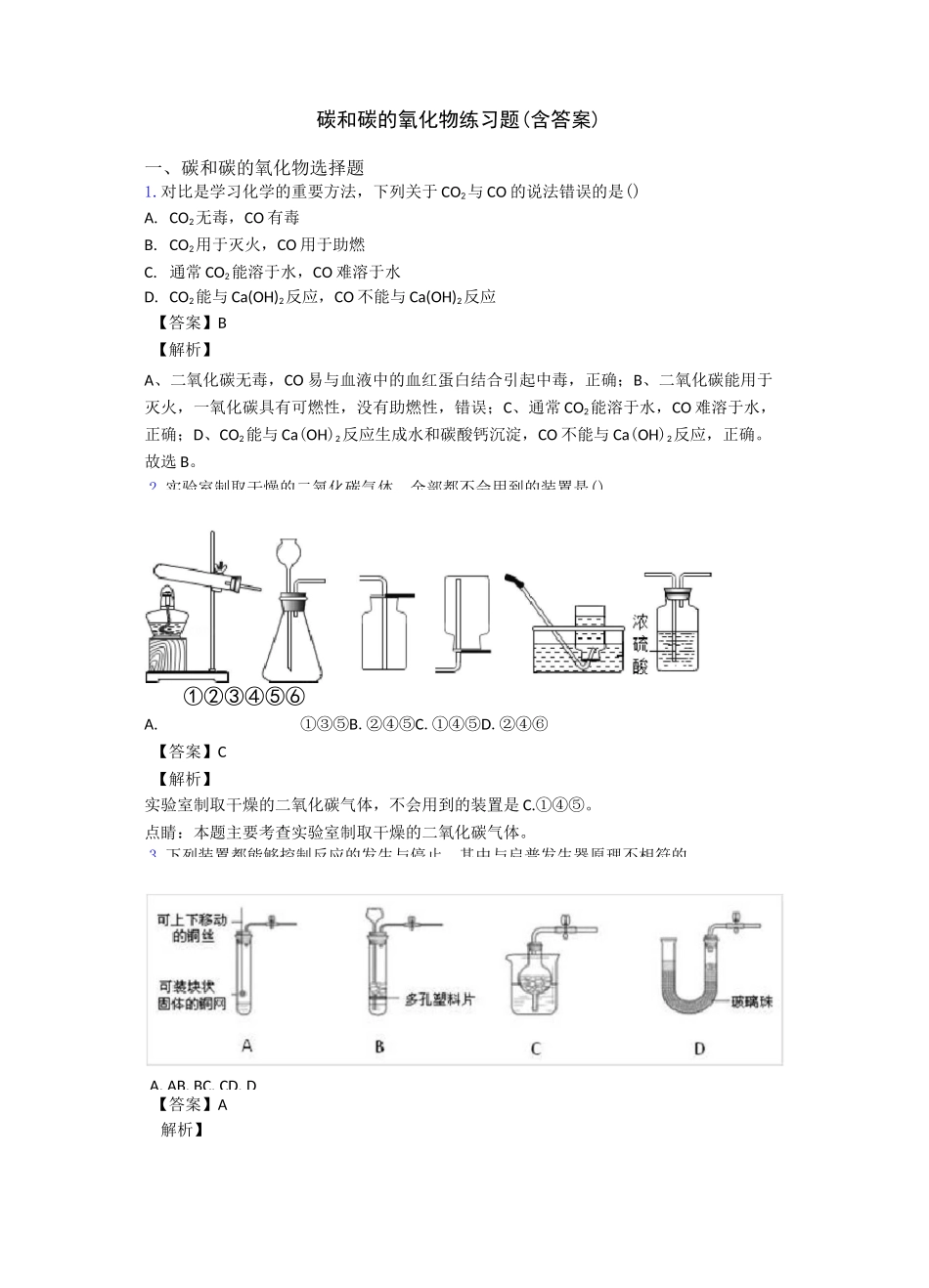 碳和碳的氧化物练习题(含答案)_第1页